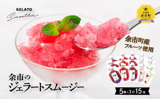 ふるさと納税 余市町 果汁広がる!爽やかフルーツシャーベット