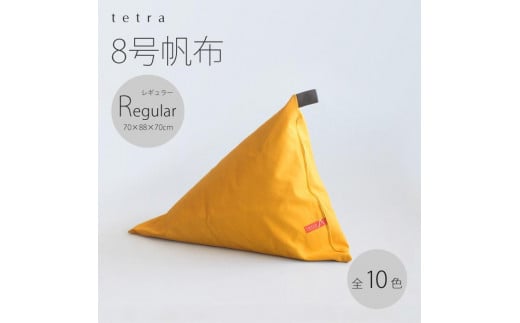 【大東寝具】tetra 8号帆布（レギュラーサイズ）【ビーズクッション座椅子】（黒） 745512 - 京都府京都市