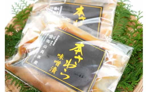 （冷凍）本さわら 味噌漬 （5切入）ビニール袋入 1127 ／ 山長水産 鰆 手作り 静岡県 東伊豆町 617766 - 静岡県東伊豆町