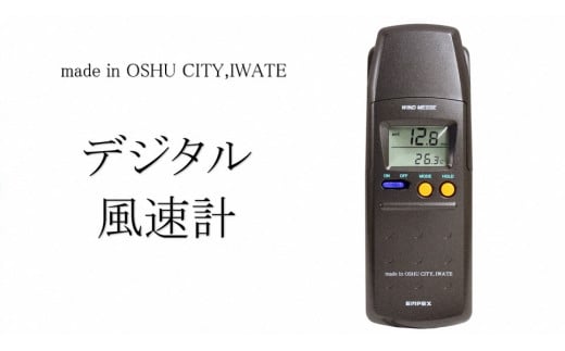 EMPEX デジタル電子風速計 ウインド・メッセ FG-561 - 岩手県奥州市