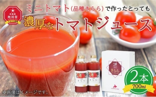 ミニトマト（品種きらら）で作ったとっても濃厚なトマトジュース_00847 914329 - 北海道旭川市