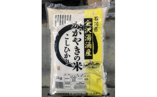 金沢湯涌産かがやきの米こしひかり／10kg（5kg×2）
