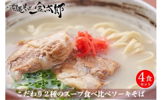 【食べ比べ！】こだわり２種のスープ食べ比べソーキそば4食セット！！ 810141 - 沖縄県南城市