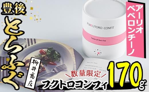 豊後水道とらふぐ香味オイル漬け フクトロコンフィ アーリオ ペペロンチーノ (約170g) 【AB72】【柳井商店】