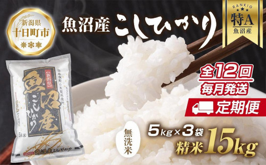 定期便】新潟県 魚沼産 コシヒカリ お米 15kg×計12回 精米済み 年間