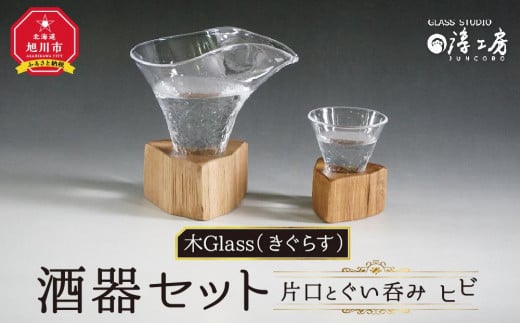 木Glass（きぐらす）　酒器セット（片口とぐい呑み）ヒビ_00596 913554 - 北海道旭川市