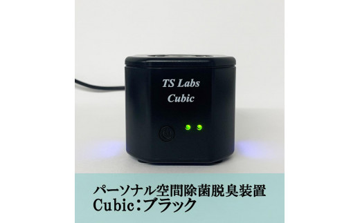 【TSラボ】パーソナル空間除菌脱臭装置　Cubic　ブラック 747470 - 京都府京都市