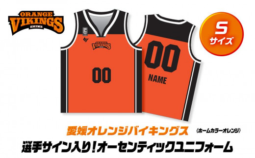 ＼選手サイン入り！／オーセンティックユニフォーム【サイズ：S】〈ホームカラーオレンジ〉 588267 - 愛媛県松山市