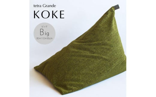 【大東寝具】tetra　grande koke（ビッグサイズ）【ビーズクッション座椅子】 746794 - 京都府京都市
