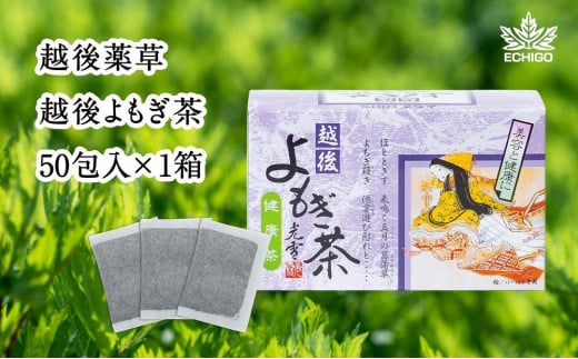 【新潟県産天然よもぎ100％】よもぎ茶50包入×1箱   越後薬草
