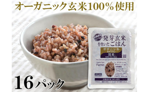ササニシキ発芽玄米と黒米を炊いたごはん150g×16パック（有機栽培玄米使用） 690524 - 宮城県登米市
