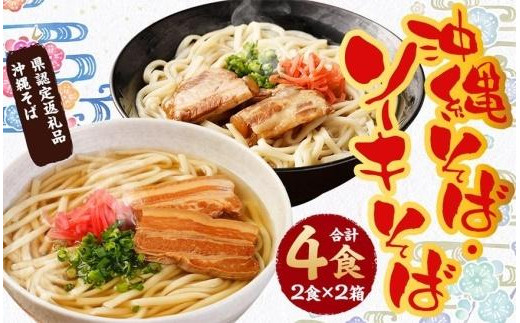 沖縄そば＆ソーキそば各２食セット *県認定返礼品／沖縄そば* - 沖縄県