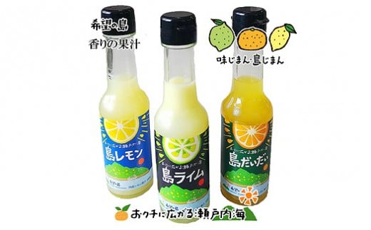 希望の島 香りの果汁150ml3種セット(ライム、レモン、だいだい) 588083 - 愛媛県松山市