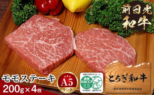 とちぎ和牛・前日光和牛（モモステーキ200ｇ4枚）｜肉 お肉 和牛 最高級 A5ランク A5等級 ステーキ 700876 - 栃木県栃木市