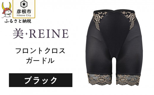 「美・REINE」フロントクロス ガードル(ブラック/L) 802289 - 滋賀県彦根市