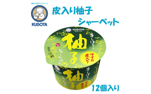 皮入り柚子シャーベット　12個入 | 久保田食品  アイス 添加物不使用 439380 - 高知県高知市