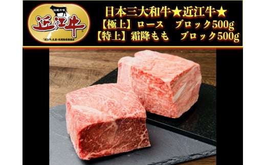 近江牛特選ロース、モモ肉ブロックセット1kg 802228 - 滋賀県彦根市