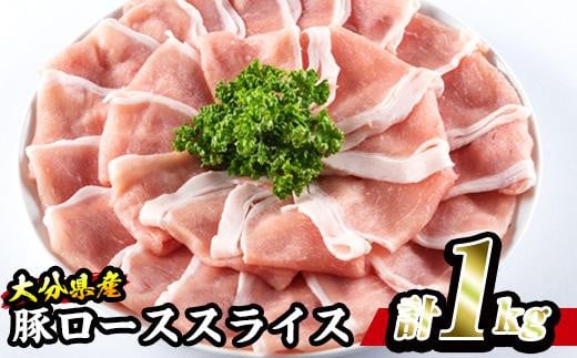 豚 ロース スライス (計1kg・500g×2P) 大分県産【BD101】【西日本畜産 (株)】