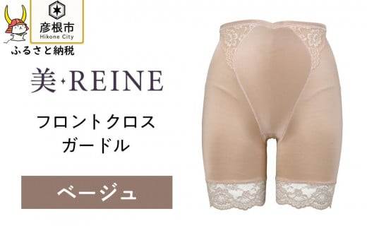 「美・REINE」フロントクロス ガードル(ベージュ/L) 802204 - 滋賀県彦根市