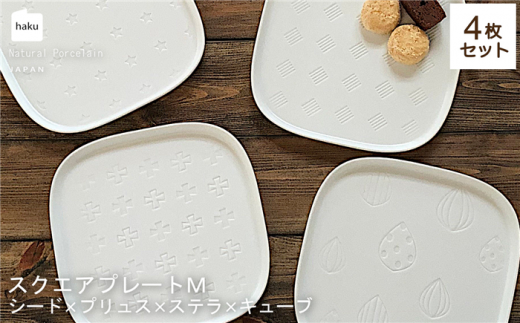 【美濃焼】スクエアプレート M  4枚セット  シード×プリュス×ステラ×キューブ【カネ一古林商店】 食器 角皿 パン皿  [MEG006] 731720 - 岐阜県土岐市