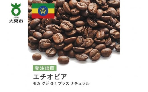 [豆]#47 受注焙煎！310g モカ グジ G-4 プラス ナチュラル エチオピア 珈琲豆 コーヒー豆 自家焙煎