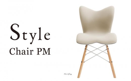 Style Chair PM【ベージュ】 534145 - 愛知県名古屋市