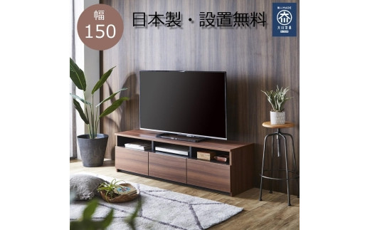 【大川家具】テレビボード リノア 150　ホワイト木目/ブラウン木目/ダークブラウン木目 - 福岡県大川市｜ふるさとチョイス - ふるさと納税サイト