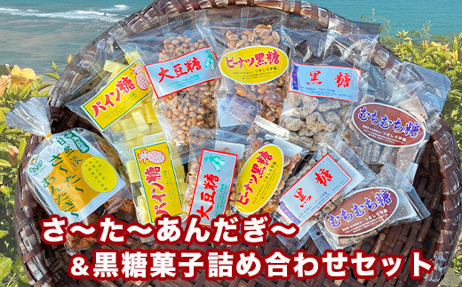 さーたーあんだぎー＆黒糖菓子詰め合わせセット 808876 - 沖縄県南城市