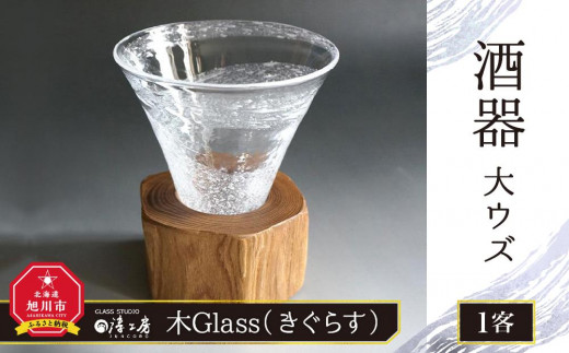 【ギフト用】木Glass（きぐらす）　酒器　大ウズ_00030 913322 - 北海道旭川市