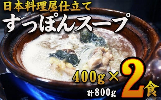 【特選】　すっぽんスープ　約400g×2食分　和食竜むら 532121 - 愛知県名古屋市