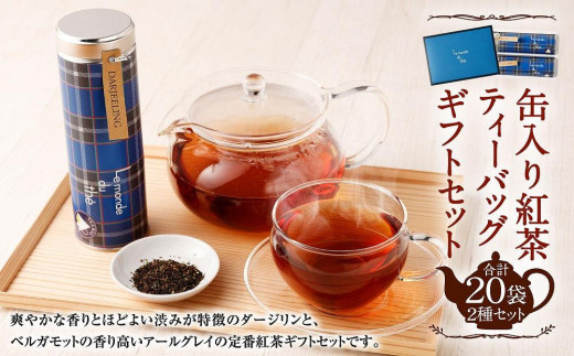 神戸紅茶 More Cup of Tea 4種詰め合わせギフト - 兵庫県神戸市
