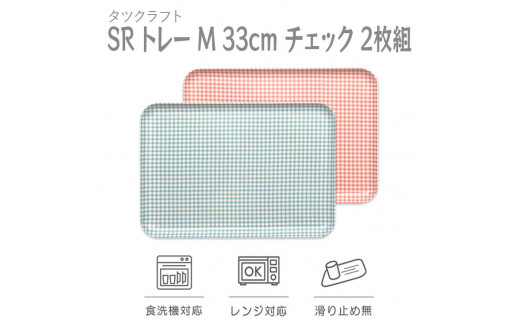 【ブルー×ピンク２枚組】SRトレー M 33cm チェック　タツクラフト 610113 - 和歌山県海南市
