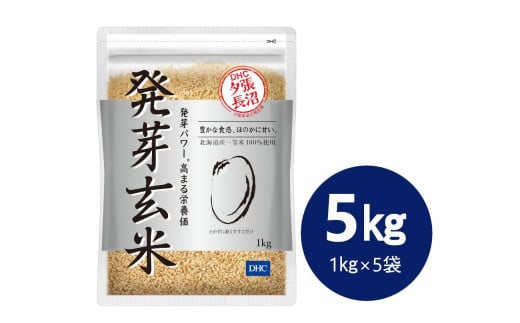 DHC発芽玄米 5kgセット (1kg×5袋)