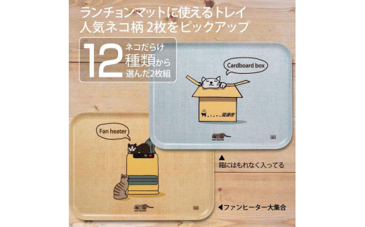 ネコダラトレイM角2枚セット「箱にはもれなく入っている」「ファンヒーター大集合」 ネコだらけ 猫グッズ 485011 - 和歌山県海南市