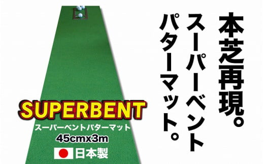 ゴルフ練習用SUPER-BENTパターマット45cm×3ｍシンプルセット 445337 - 高知県高知市