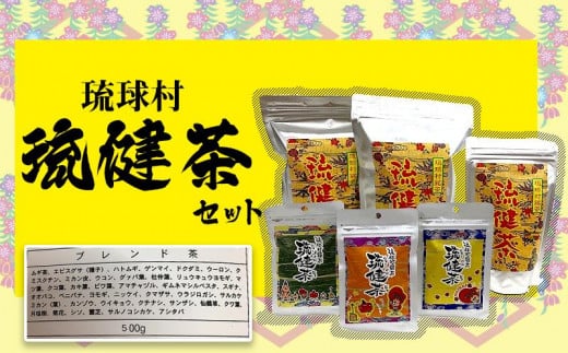 琉球村　琉健茶セット（3種 6袋） 809888 - 沖縄県恩納村