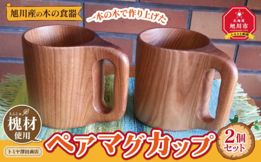 [ギフト対応可]旭川産の木の食器 一本の木で作り上げたペアマグカップ_00164