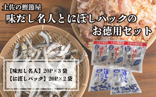 土佐の鰹節屋　味だし名人とにぼしパックのお徳用セット 453253 - 高知県高知市
