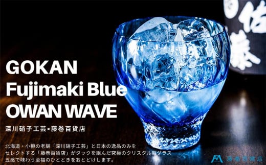 DW005 【藤巻百貨店】深川硝子工芸/国産クリスタルグラス「GOKAN」Fujimaki Blue （OWAN WAVE） 680799 - 北海道小樽市