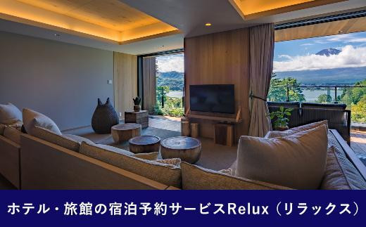 Relux旅行クーポンで富士河口湖町内の宿に泊まろう！(18万円相当を寄附より1か月後に発行)