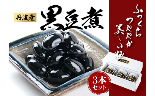 丹波産黒豆煮 290g 3本セット 784159 - 香川県小豆島町