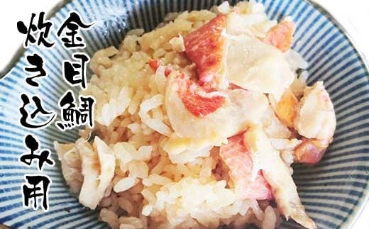 高知産「金目鯛」炊込みの素200g  3合炊込み用タレ付 439343 - 高知県高知市
