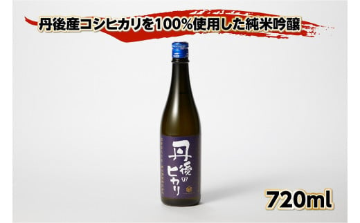 白杉酒造「丹後のヒカリ」720ml - 京都府京丹後市｜ふるさとチョイス