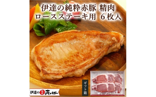 豚肉 伊達の純粋赤豚 ロース ステーキ用 6枚（2枚×3） 692168 - 宮城県登米市