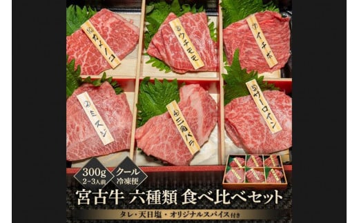 宮古牛六種類食べ比べセット 300g 810916 - 沖縄県宮古島市