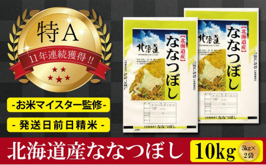 令和4年産北海道産ななつぼし10kg(5kg×2袋) 【美唄市産】