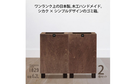 ゴミ箱 2個セット TOROCCOmade1829 ブラウン色 6.2リットル ダストボックス ハンドメイド 485025 - 和歌山県海南市