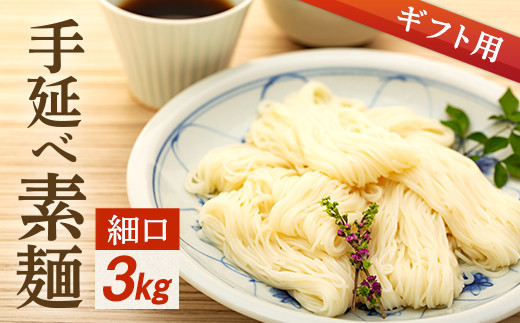 【ギフト用】手延べ素麺 (細口) 3kg（贈答用・熨斗つき） 784023 - 香川県小豆島町