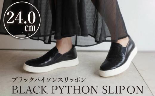【本革】ブラックパイソンスリッポン(24.0cm)　靴 レザー 超軽量 533883 - 愛知県名古屋市