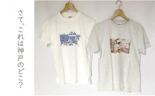 作家　和田デザインTシャツ「下町風景」 452608 - 兵庫県神戸市